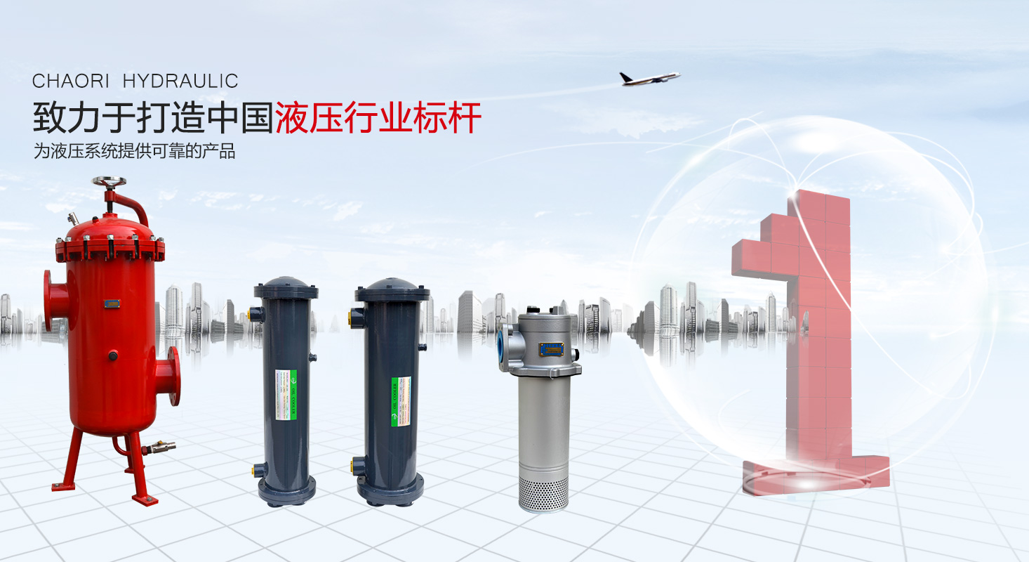 液壓過(guò)濾器、液壓配件--溫州朝日液壓機(jī)電有限公司